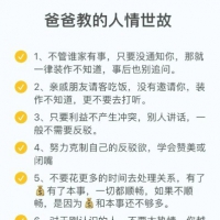 分享收集别人爸爸教的人情世故