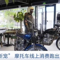 摩托车成又一社交“新宠”装备成交额暴增800%