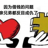 因为借钱的问题，亲兄弟都反目成仇了