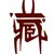 （藏）西藏区摩友畅聊论坛