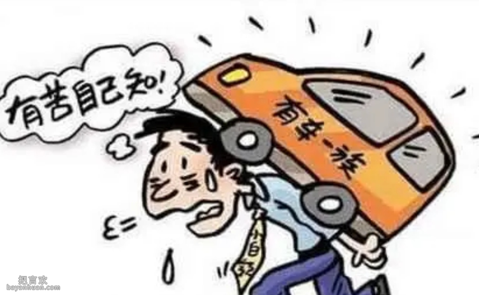 没钱买车