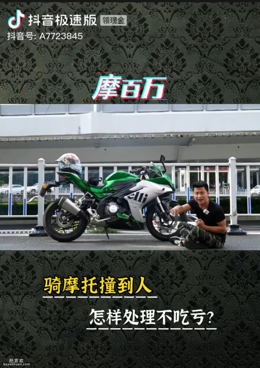 摩托车撞到人怎么样处理不吃亏