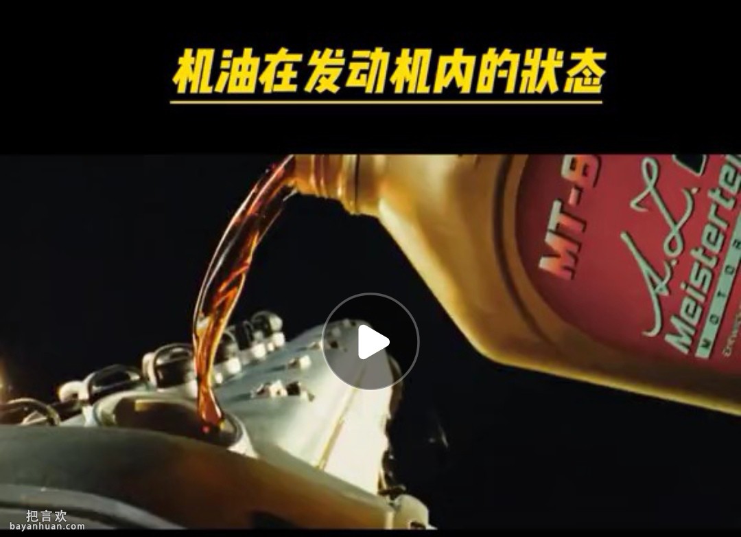 视频解说机油在发动机内的状态