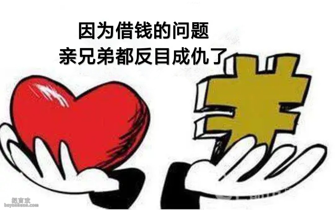 因为借钱的问题，亲兄弟都反目成仇了
